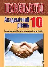 Правознавство. Академічний рівень. 10 клас. Підручник. Видання 2-ге, перероблене і доповнене