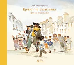 Ернест та Селестина. Вуличні музиканти - Венсан Габріель