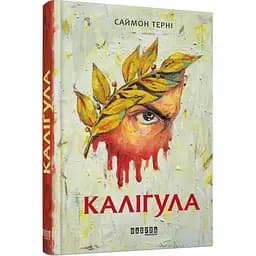 Каліґула - Саймон Терні (342509)