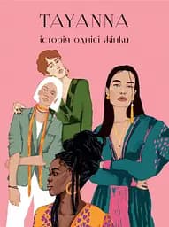 Історія однієї жінки - None TAYANNA
