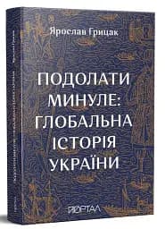 Подолати минуле. Глобальна історія України - мініатюра 2