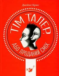 Тім Талер, або Проданий сміх - Джеймс Крюс