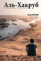 Аль-Хакруб. Особова справа