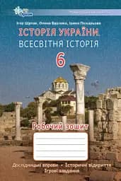 Історія України. Всесвітня Історія 6 клас. Робочий зошит