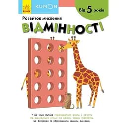 Книга Ранок KUMON. Відмінності - Тору Кумон (С763030У)