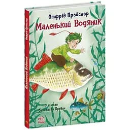 Маленький Водяник - Отфрід Пройслер (С1406001У)