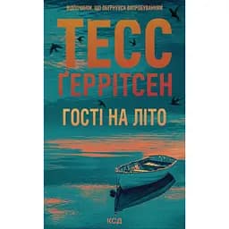 Гості на літо - Тесс Ґеррітсен