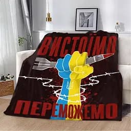 Плед патріотичний 3D Вистоїмо Переможемо! 20222496_B 12394 135х160 см