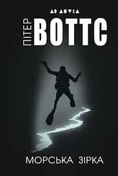 Морська зірка - Пітер Воттс