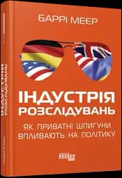 Індустрія розслідувань: як приватні шпигуни впливають на політику - мініатюра 2