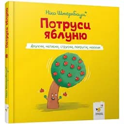 Дитяча книжка "Потруси яблуню" 452087 серія "Я граюся, я вчуся"