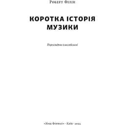 Коротка історія музики - Роберт Філіп - мініатюра 2
