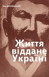 Життя, віддане Україні - Олег Дрогобицький