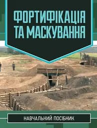 Фортифікація та маскування