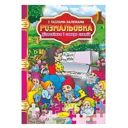 Раскраска с пазлами-наклейками "Белоснежка и семь гномов" Апельсин РМ-25-01