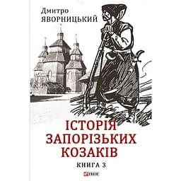 Історія запорізьких козаків. Книга 3 - Дмитро Яворницький