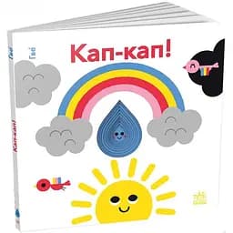 Книга Кап-кап! Кумедні дірочки. Автор - Олександра Ярмоленко (Ранок)