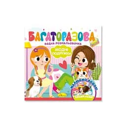 Детская книжечка водная раскраска "Модные девушки" Апельсин РМ-92-06, 10 страниц