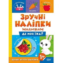 Де моя їжа - Кієнко Л.В. (К00381)