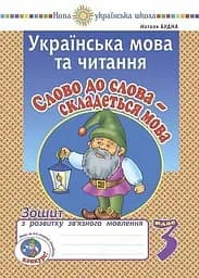 Українська мова та читання. 3 клас. Слово до слова - складеться мова. Зошит з розвитку зв’язного мовлення