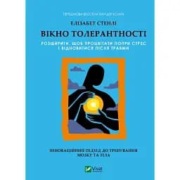 Вікно толерантності: розширити, щоб процвітати попри стрес і відновитися після травми - Стенлі Елізабет