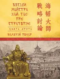 Бесіди майстра Хай Тао про стратегію. Книга 2 (міні)