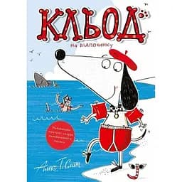 Клед на отдыхе - Алекс Т. Смит