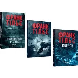 Комплект книг Калеб Траскман (3 кн.) - Франк Тільє (Фабула)