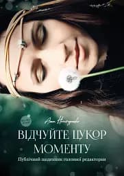 Відчуйте цукор моменту. Публічний щоденник головної редакторки