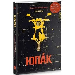 Книга Юпак - Сергій Сергійович (Saigon) (Білка)