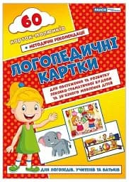 Логопедичні картки №2. Лексико-граматична будова та зв'язне мовлення