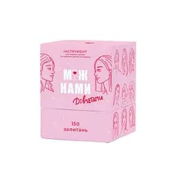 Карткова гра "Між нами Дівчатками" MemoGames 0010MG українською мовою