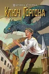 Ключ Горгона