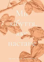 Ми забуття, яке настане - Ектор Абад Фасіолінсе