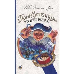 Книга Богдан Пані Метелиця та інші казки - Якоб і Вільгельм Грімм (978-966-10-3632-0)