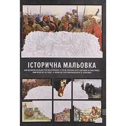 Раскраска Историческая рисовка