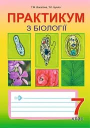 Практикум по биологии. 7 класс