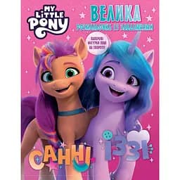 Велика книга розмальовок із завданнями My Little Pony (123491)