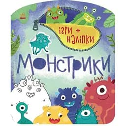Ігри + наліпки Ранок Монстрики - Юлія Каспарова (С1488002У)