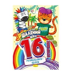 Книжка раскраска "Безумный микс" Апельсин РМ-58-01, 16 страниц