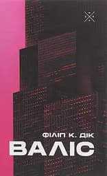 Валіс - Філіп К. Дік