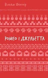 Ромео і Джульєтта - Вільям Шекспір