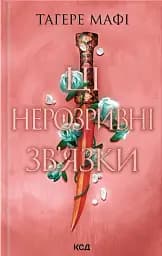 Ці нерозривні зв’язки. Книга 2