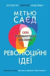 Революційні ідеї. Сила різноманітного мислення