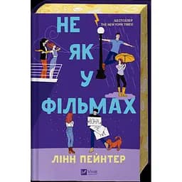 Не як у фільмах - Лінн Пейнтер