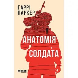 Анатомія солдата - Гаррі Паркер (563836) - мініатюра 2