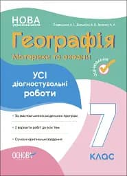 Оцінювання. Географія. Материки та океани. УСІ діагностувальні роботи. 7 клас