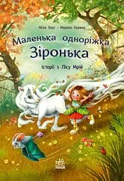 Історії з Лісу Мрій - Міла Берґ