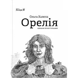 Книга Орелія - Ольга Халепа (Відкриття)