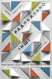Книга Левит Радикально інші. Посібник для спілкування в групі. Посібник для учня